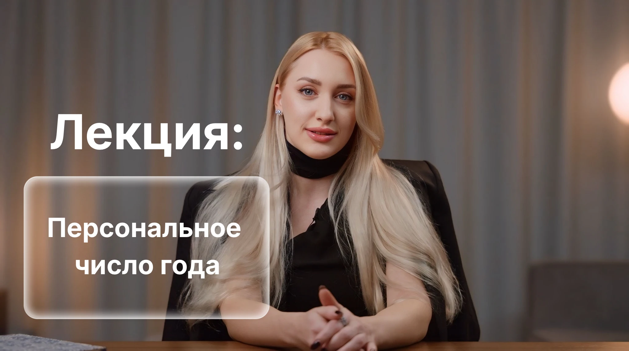 Лекция: «Персональное Число Года»